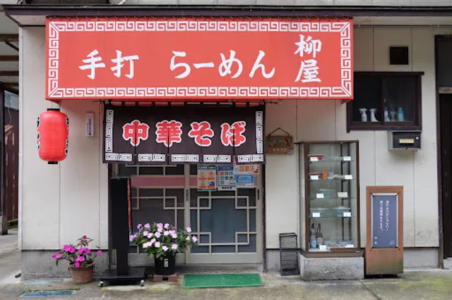 手打ちラーメン柳屋