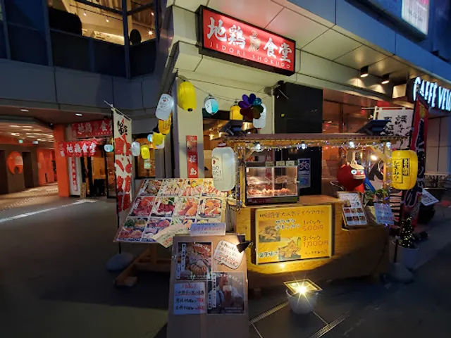 地鶏食堂本厚木店