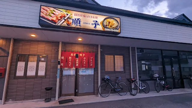 Junko Korean Restaurant