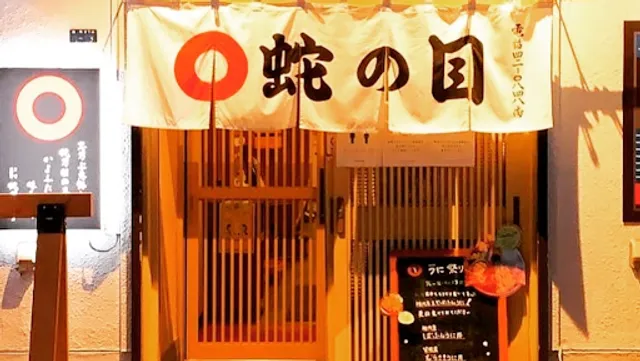 留萌蛇の目寿司本店