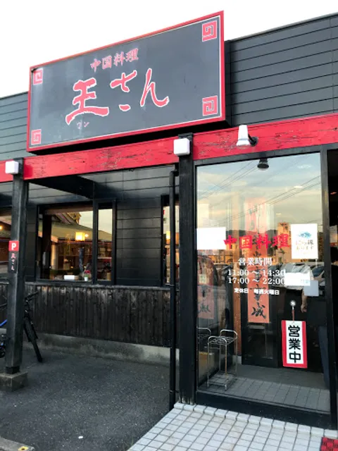 中国料理 王さん