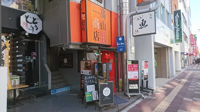 つくね 焼き鳥 居酒屋 高山商店 浦和本店