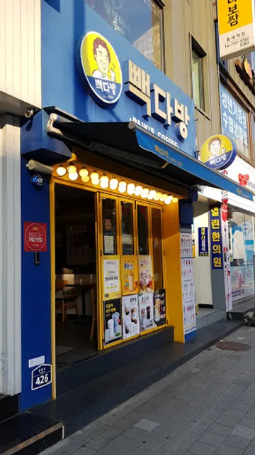 빽다방 홍제삼거리점