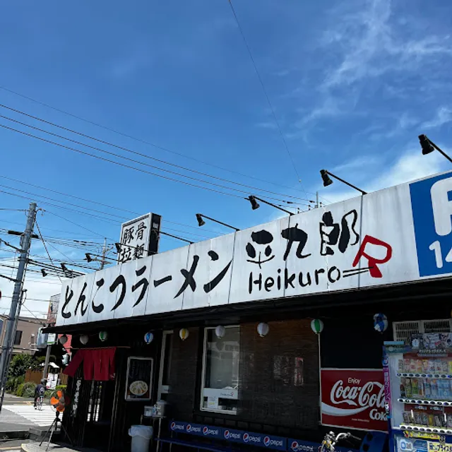 平九郎R 東大沢店