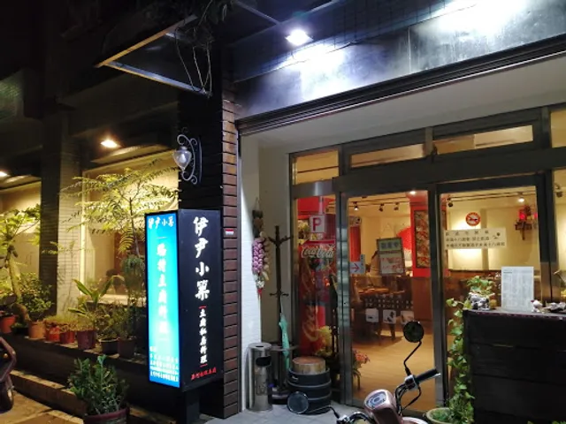 野叔主廚私房料理