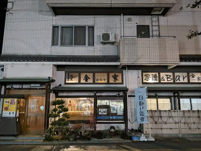 漁&Bar 金家