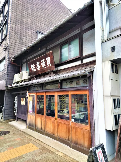 貝葉書院(ばいようしょいん)