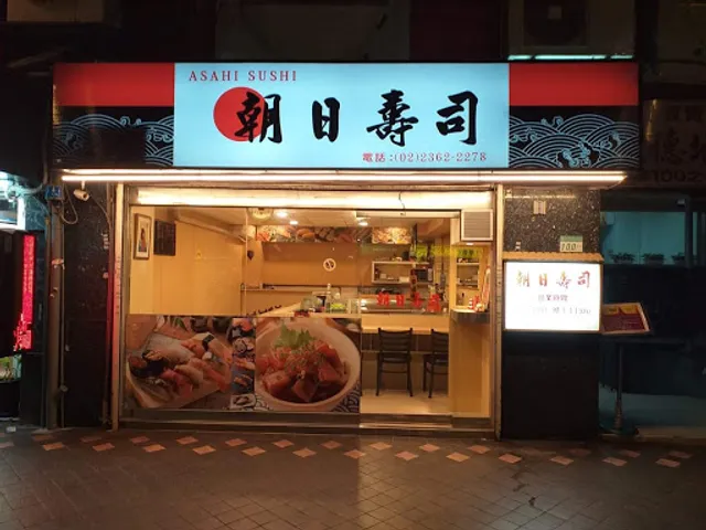 朝日壽司（Asahi sushi)