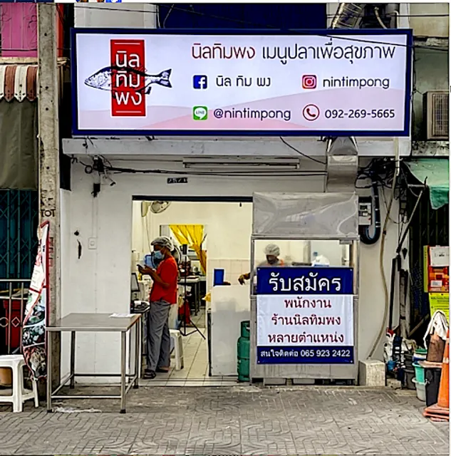 Nin Tim Pong - นิลทิมพง เมนูปลาเพื่อสุขภาพ