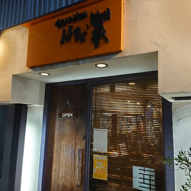 鉄板酒処はな家