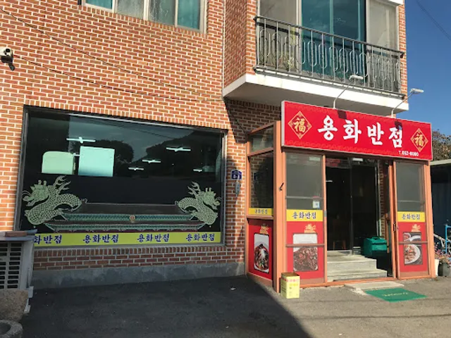 용화반점