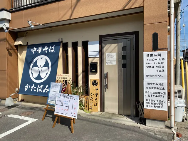 中華そばかたばみ
