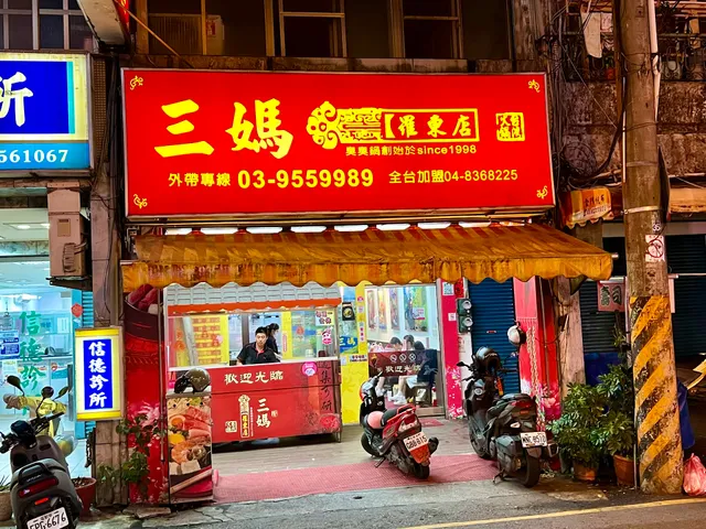 三媽臭臭鍋羅東夜市店（中山路三段）