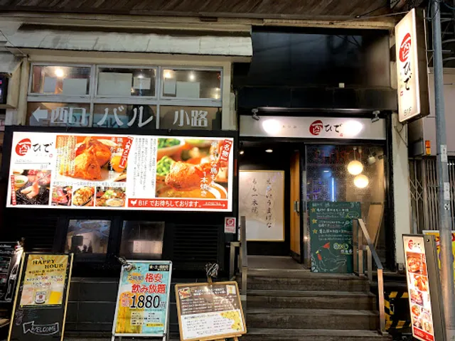 骨付鶏 横浜 酉ひで