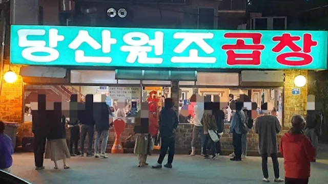 당산원조곱창