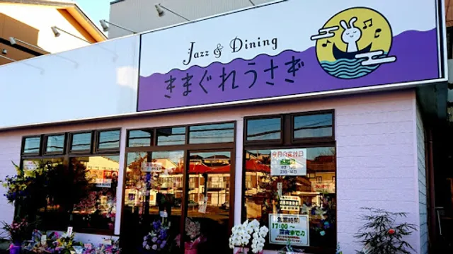 Jazz&Dining きまぐれうさぎ