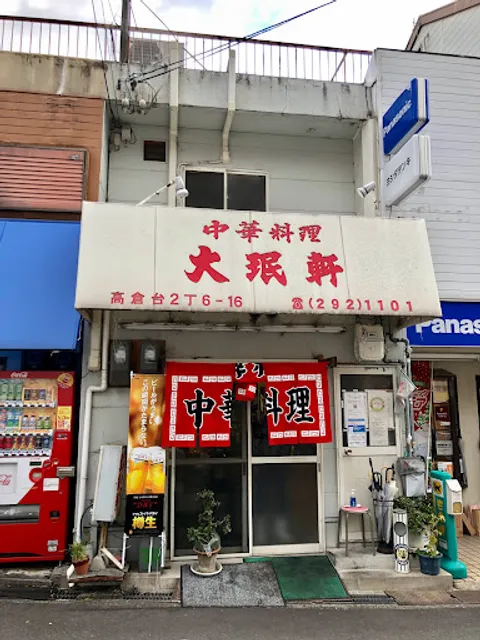 中華料理 大珉軒