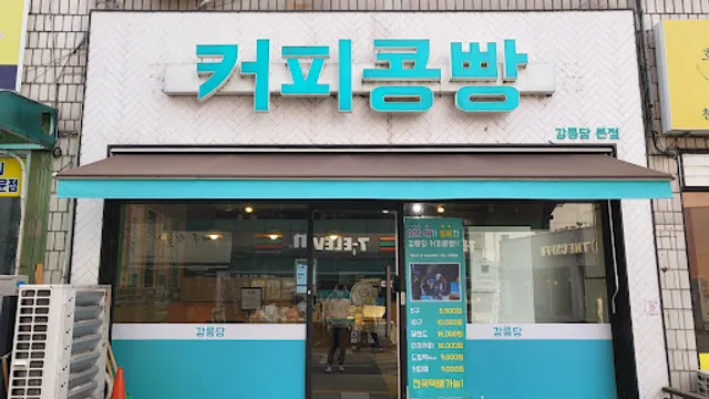 강릉당 커피콩빵 본점