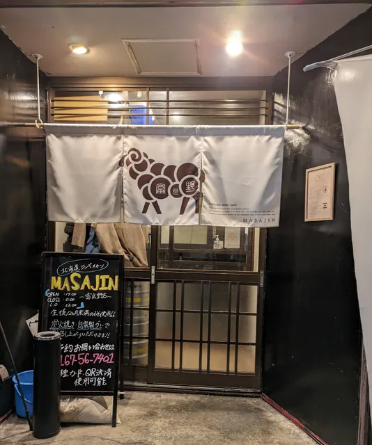 MASAJIN 富良野店