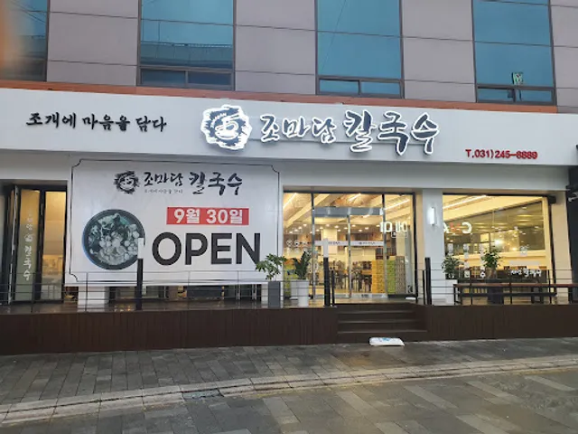 조마담칼국수 수원행궁동 본점