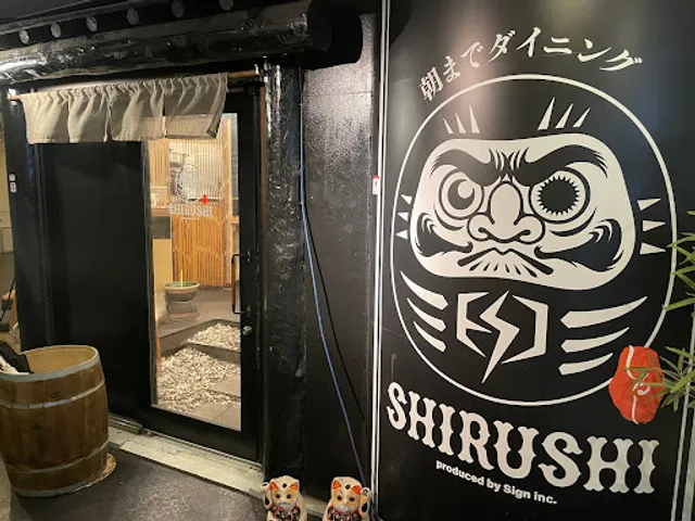 朝までダイニング SHIRUSHI