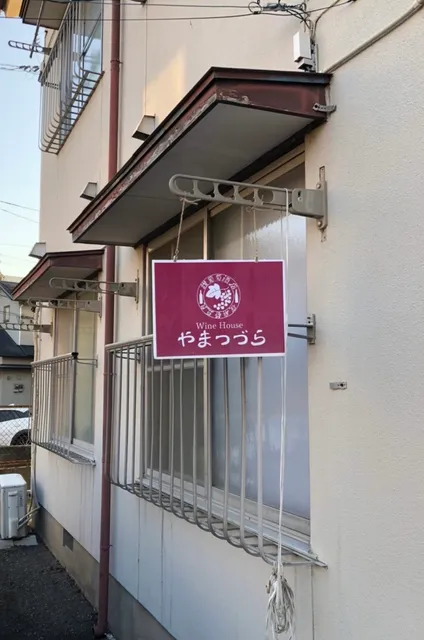 WineHouse やまつづら