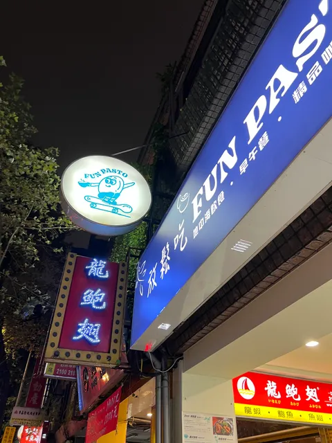 FUNPASTO 放鬆吃-行天宮店 地中海飲食&早午餐&晚餐&咖啡
