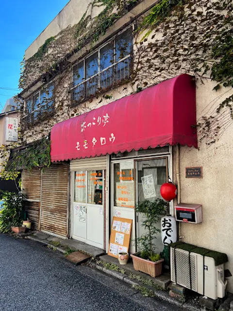 ホっこり亭 モモタロウ