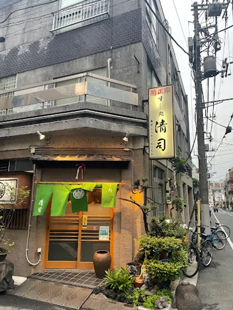 すし処清司(すしどころせいじ)