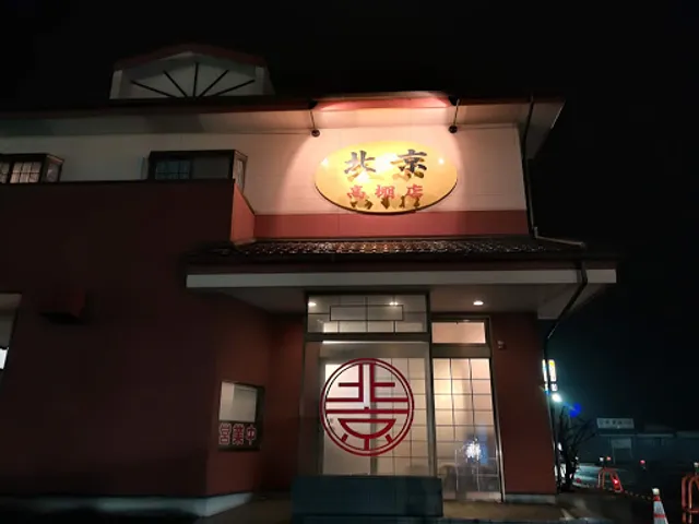 北京 高棚店