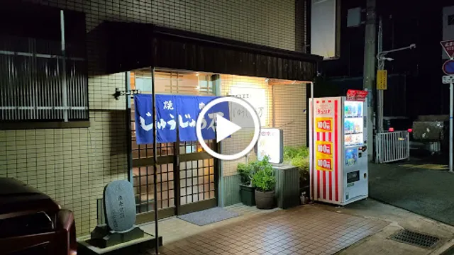 じゅうじゅう万