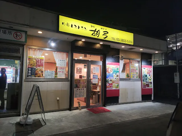 Kokyu Minamisenjuten