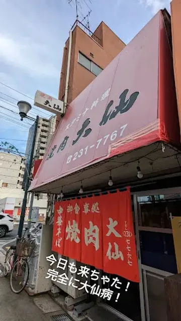 焼肉 大仙