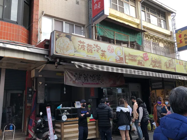 旗山老街波羅泡芙