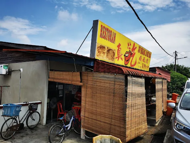 Jin Hojak Ulu Yam Loh Mee真好吃卤面店