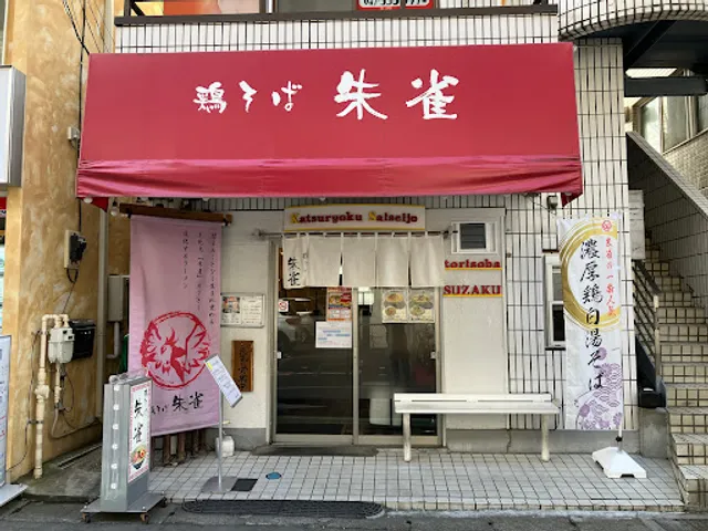 鶏そば 朱雀（すざく）