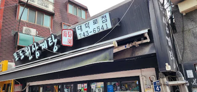 포도원삼계탕 대학로점