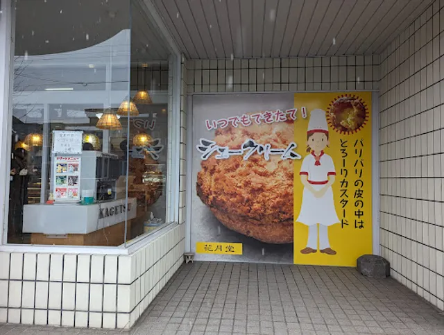 花月堂本店 / ㈲花月堂松尾製菓