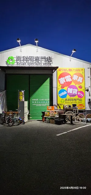 再利用専門店