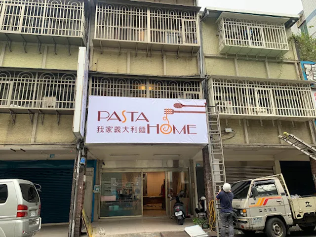 PastaHome 我家義大利麵