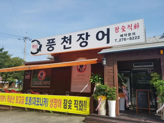 청주 개신풍천장어