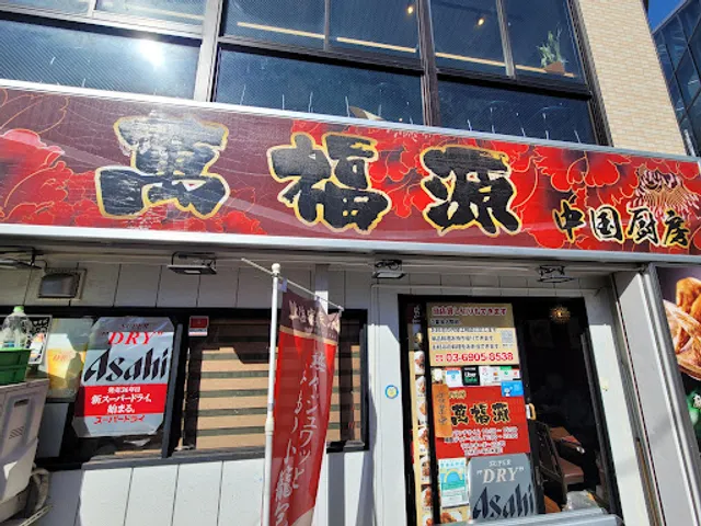 中国厨房 萬福源