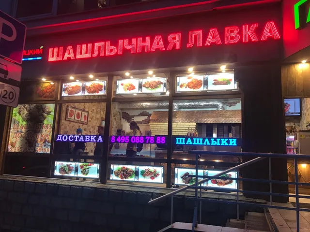 Shashlychnaya Lavka