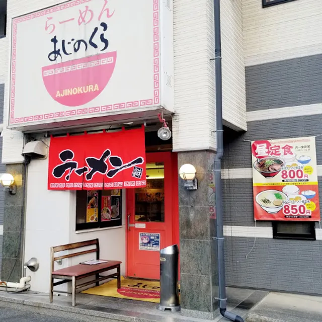 らーめん あじのくら