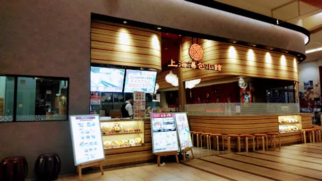 上海湯包小館イオンモール大高店