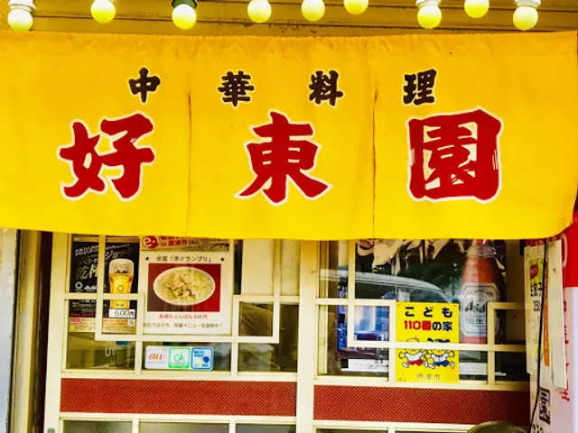 中華料理 好東園