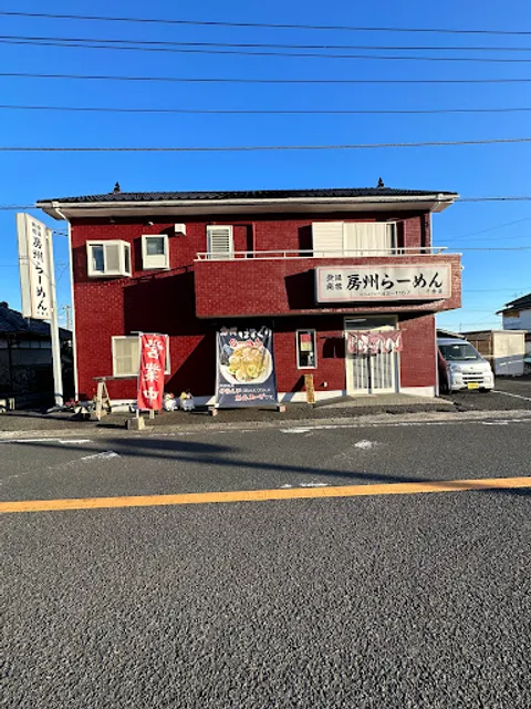 房州らーめん