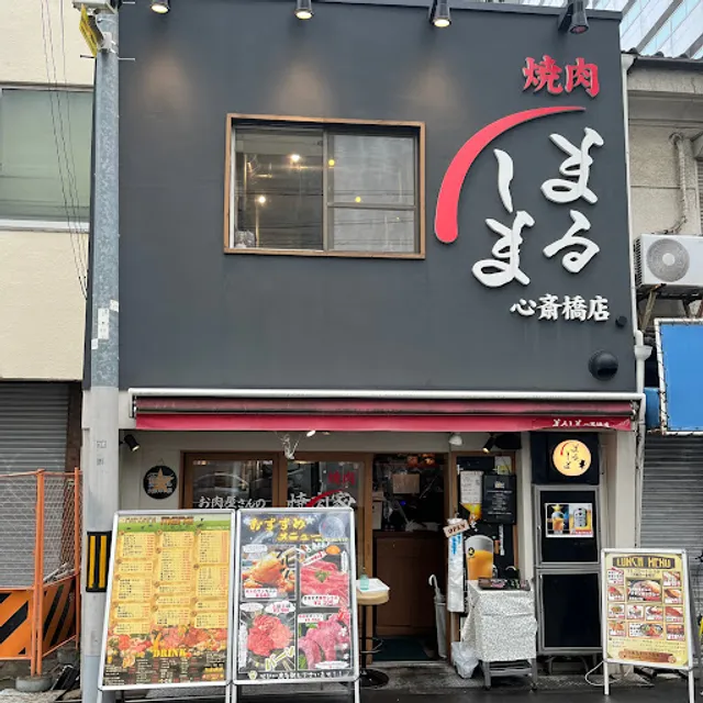 焼肉 まるしま 心斎橋店