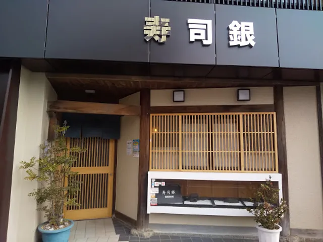 吉祥寺 | 寿司銀