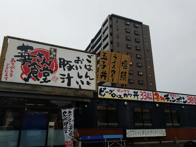 華さん食堂 空港通り店